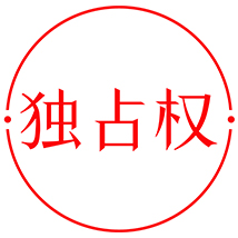 未經(jīng)專利權(quán)人許可，都不得生產(chǎn)經(jīng)營(yíng)使用其專利